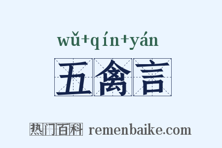 五禽言是什么意思的图片